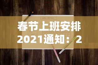 春节上班安排2021通知：2021年春节上班的通知