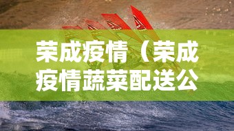 荣成疫情（荣成疫情蔬菜配送公司）