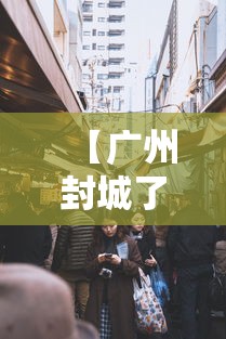 【广州封城了吗最新消息 → 广州封城了吗最新消息查询】