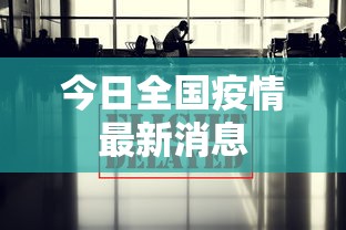 今日全国疫情最新消息