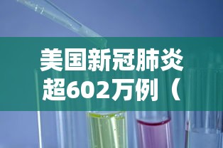 美国新冠肺炎超602万例（美国新冠肺炎超2990万例）