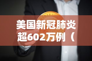 美国新冠肺炎超602万例(美国新冠肺炎超2990万例) 美国新冠肺炎超602万例(美国新冠肺炎超2990万例)