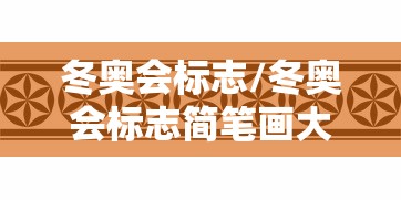 冬奥会标志/冬奥会标志简笔画大全