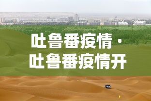 吐鲁番疫情 · 吐鲁番疫情开始管控日期