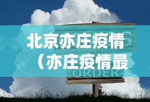 北京亦庄疫情（亦庄疫情最新数据消息）
