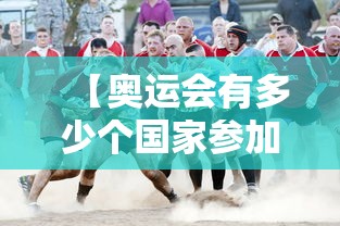 【奥运会有多少个国家参加 → 奥运会几多个国家参加】