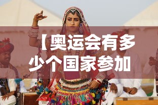 【奥运会有多少个国家参加 → 奥运会几多个国家参加】 【奥运会有多少个国家参加 → 奥运会几多个国家参加】