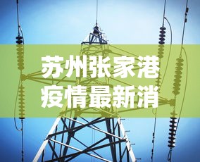 苏州张家港疫情最新消息今天 · 苏州张家港最新今日新闻
