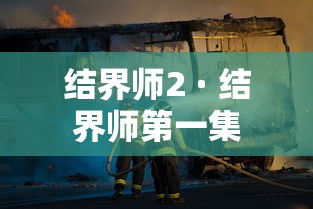结界师2 · 结界师第一集