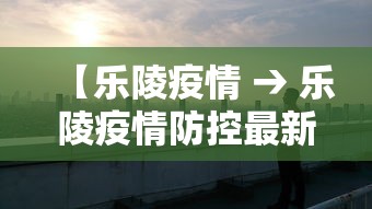 【乐陵疫情 → 乐陵疫情防控最新消息】