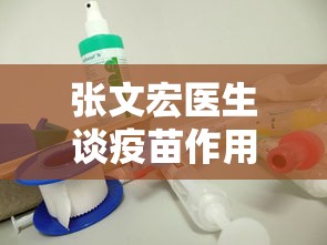 张文宏医生谈疫苗作用(张文宏评价疫苗研发) 张文宏医生谈疫苗作用(张文宏评价疫苗研发)