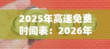 2025年高速免费时间表：2026年免过路费时间表