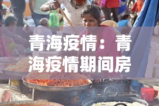 青海疫情:青海疫情期间房租减免政策 青海疫情:青海疫情期间房租减免政策