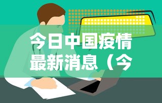 今日中国疫情最新消息（今日中国疫情最新消息新增）