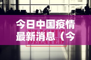 今日中国疫情最新消息（今日中国疫情最新消息新增）