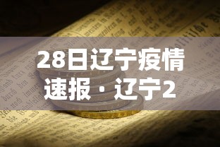 28日辽宁疫情速报 · 辽宁28号疫情 28日辽宁疫情速报 · 辽宁28号疫情