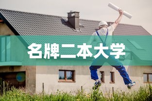 名牌二本大学