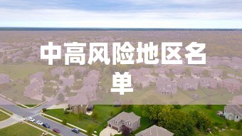 中高风险地区名单