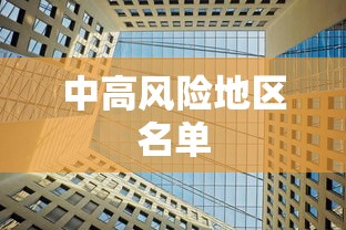 中高风险地区名单