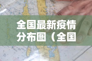 全国最新疫情分布图（全国最新疫情分布图2021）