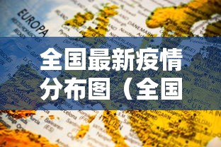 全国最新疫情分布图（全国最新疫情分布图2021）
