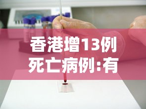 香港增13例死亡病例:有11月大女婴：香港11月份疫情