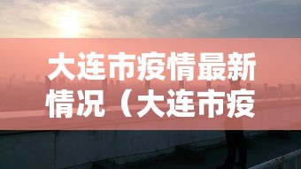 大连市疫情最新情况（大连市疫情最新情况）