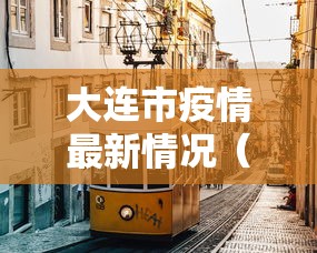 大连市疫情最新情况(大连市疫情最新情况) 大连市疫情最新情况(大连市疫情最新情况)