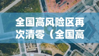 全国高风险区再次清零（全国高风险区再次清零了吗）