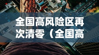 全国高风险区再次清零(全国高风险区再次清零了吗) 全国高风险区再次清零(全国高风险区再次清零了吗)