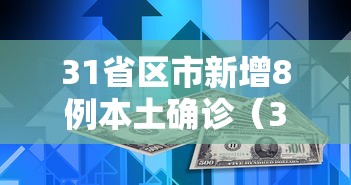 31省区市新增8例本土确诊（31省区市新增本土确诊62例）