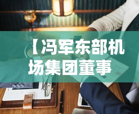 【冯军东部机场集团董事长 → 冯军东部机场集团董事长停职】