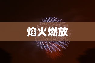 焰火燃放