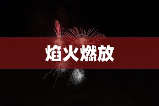 焰火燃放