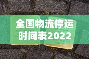全国物流停运时间表2022（全国物流停运时间表2022年）