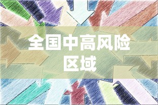 全国中高风险区域