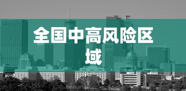 全国中高风险区域