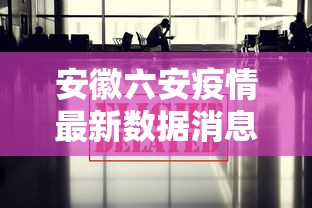 安徽六安疫情最新数据消息