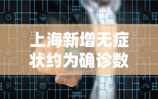 上海新增无症状约为确诊数的57倍 · 上海疫情无症状感染者