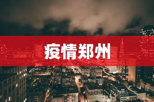 疫情郑州