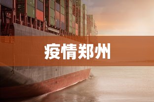 疫情郑州 疫情郑州