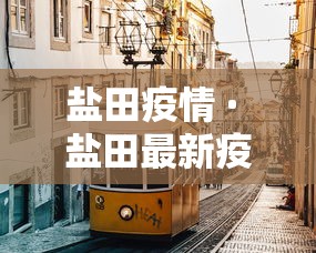 盐田疫情 · 盐田最新疫情