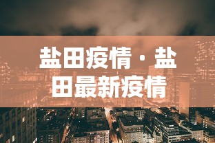 盐田疫情 · 盐田最新疫情 盐田疫情 · 盐田最新疫情
