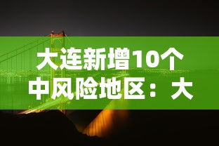 大连新增10个中风险地区：大连新增10个中风险地区名单