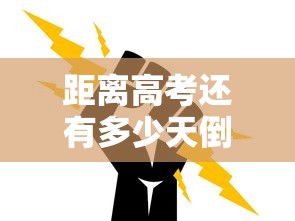 距离高考还有多少天倒计时2024