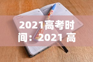 2021高考时间：2021 高考 时间