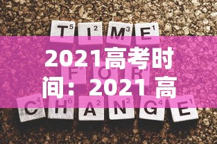 2021高考时间:2021 高考 时间 2021高考时间:2021 高考 时间