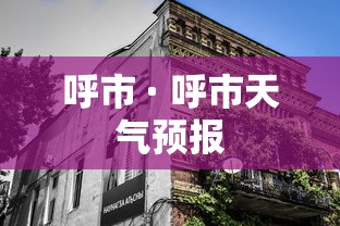 呼市 · 呼市天气预报