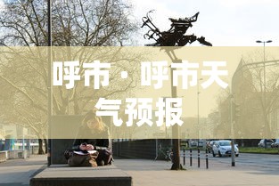 呼市 · 呼市天气预报 呼市 · 呼市天气预报