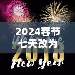 2024春节七天改为9天了吗/2024年春节假期